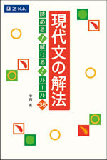 現代文の解法　読める！解ける！ルール36